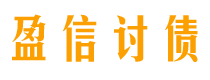 白山盈信要账公司